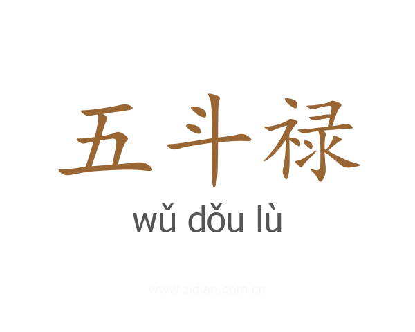 五斗禄