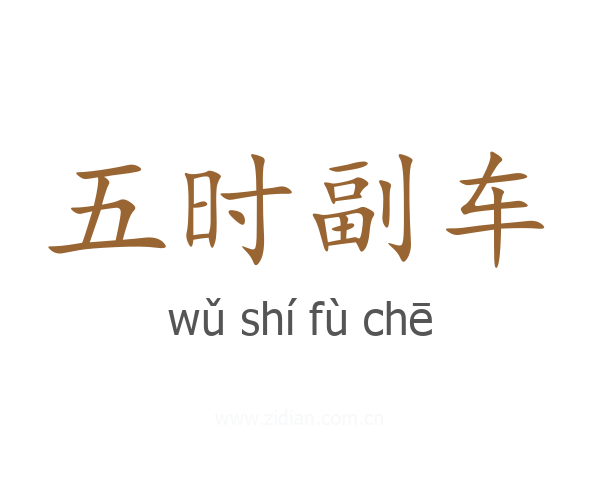 五时副车