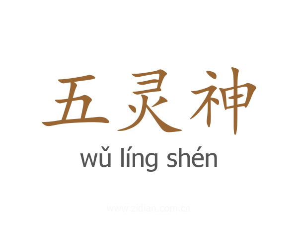 五灵神