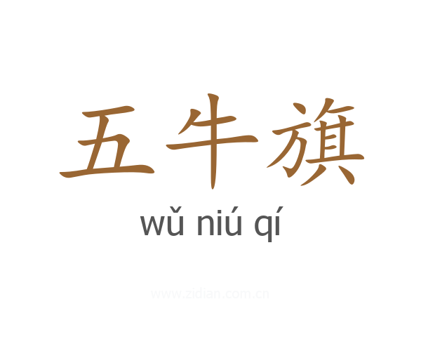 五牛旗