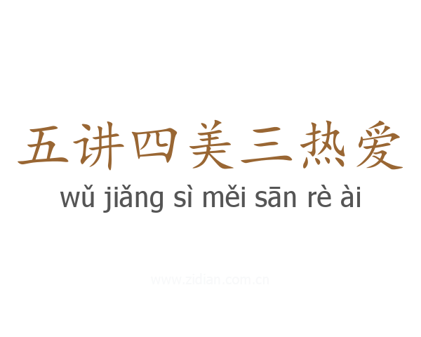 五讲四美三热爱