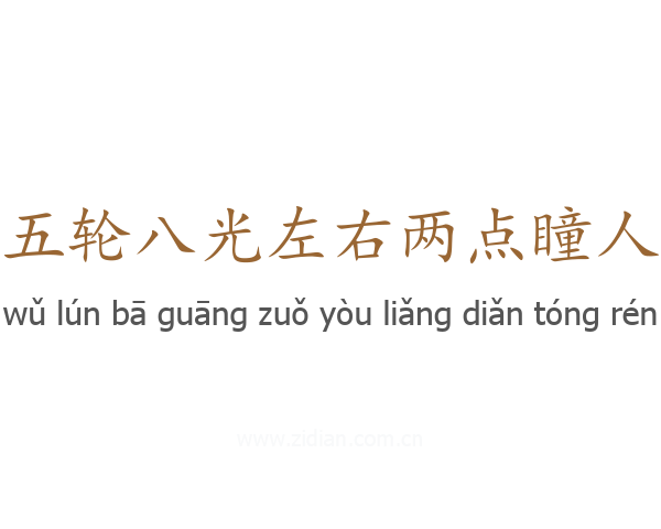 五轮八光左右两点瞳人