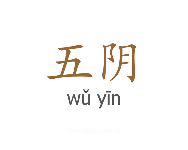 五阴