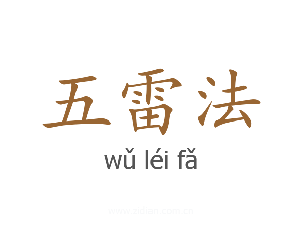 五雷法
