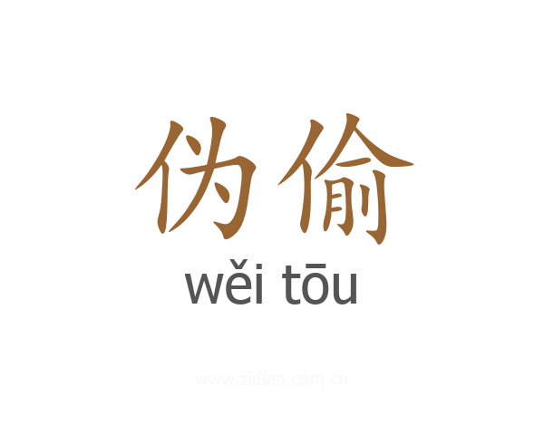 伪偷