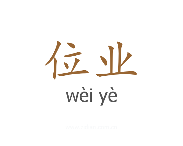 位业