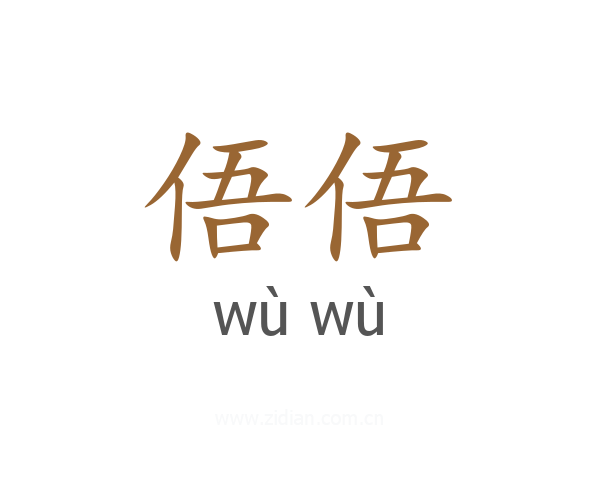 俉俉