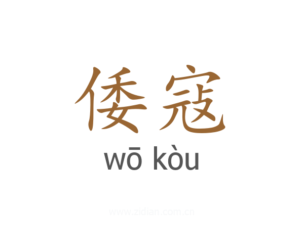 倭寇