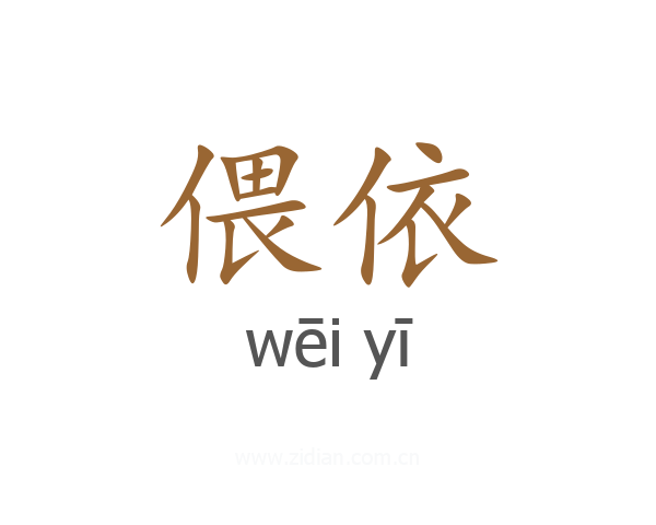 偎依