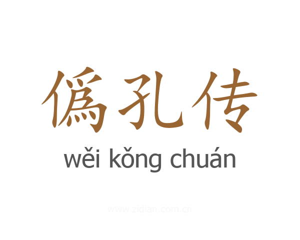 僞孔传