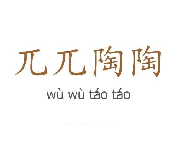 兀兀陶陶