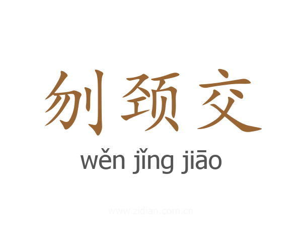 刎颈交