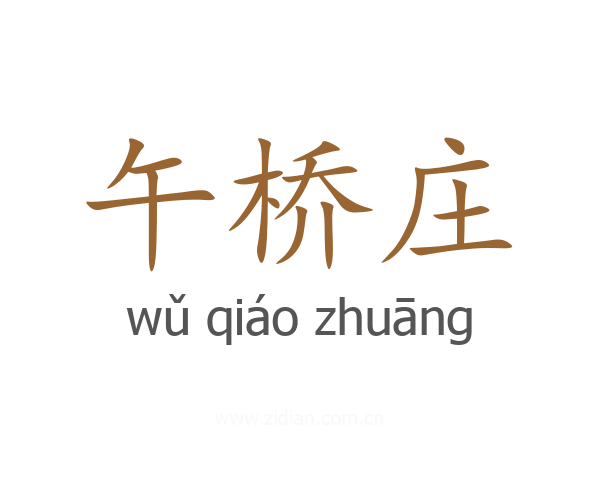 午桥庄