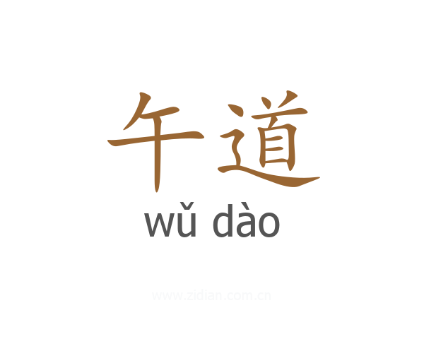 午道