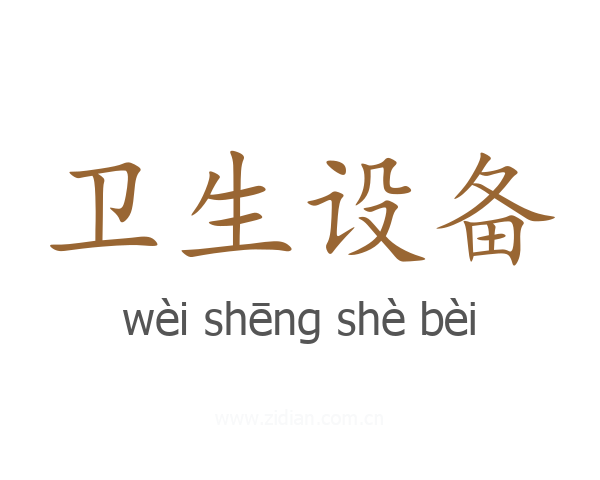 卫生设备