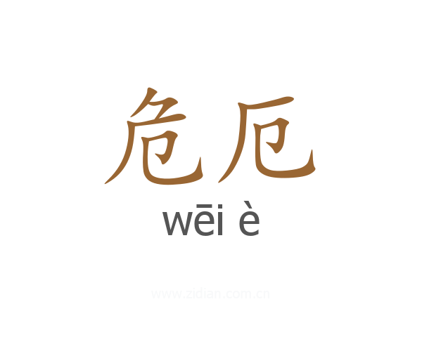 危厄