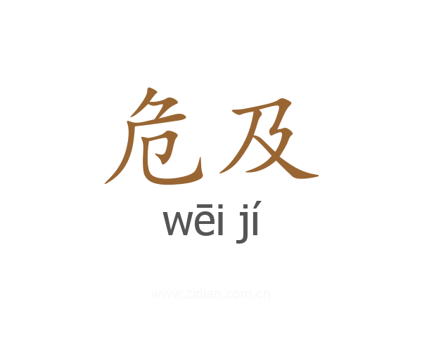 危及