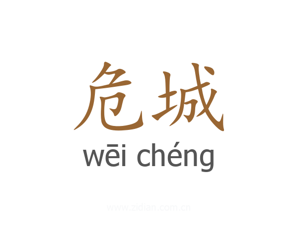 危城