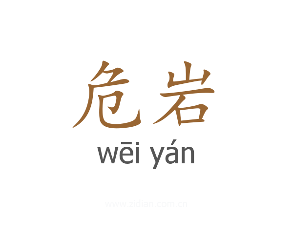 危岩