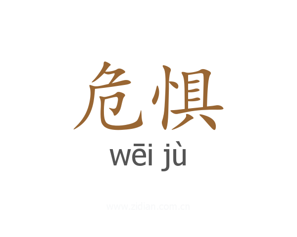 危惧
