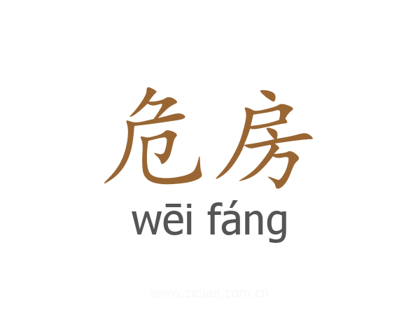 危房