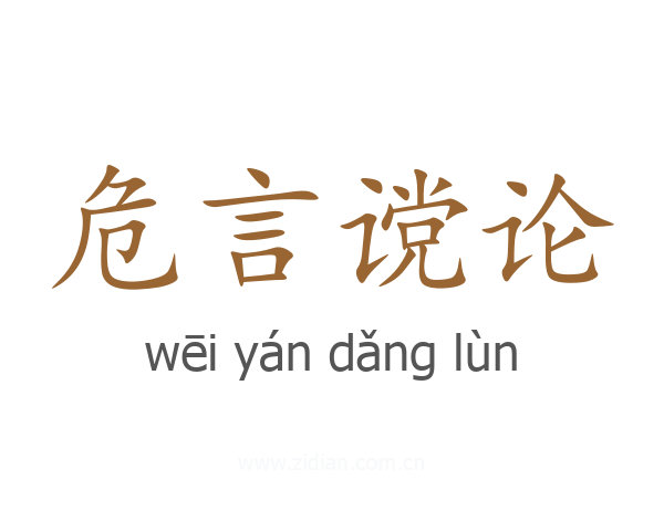 危言谠论