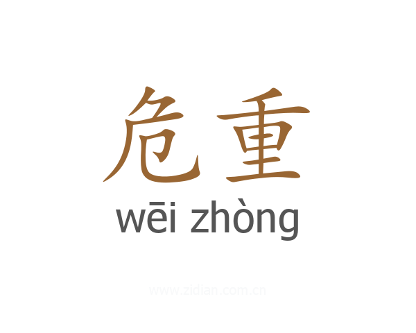 危重