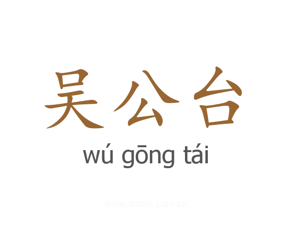 吴公台