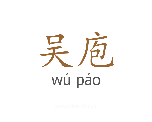 吴庖
