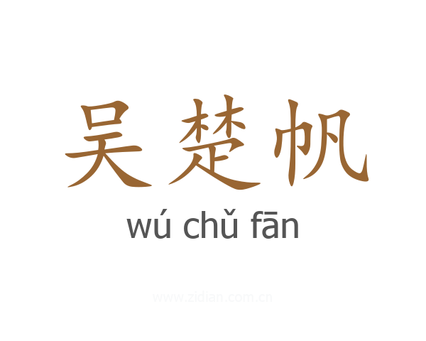 吴楚帆