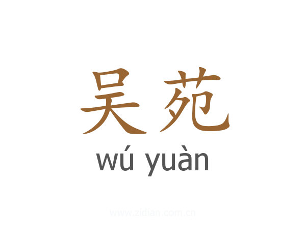 吴苑