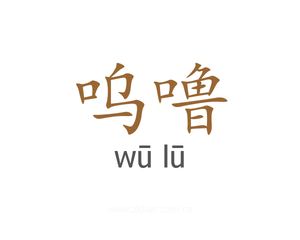 呜噜