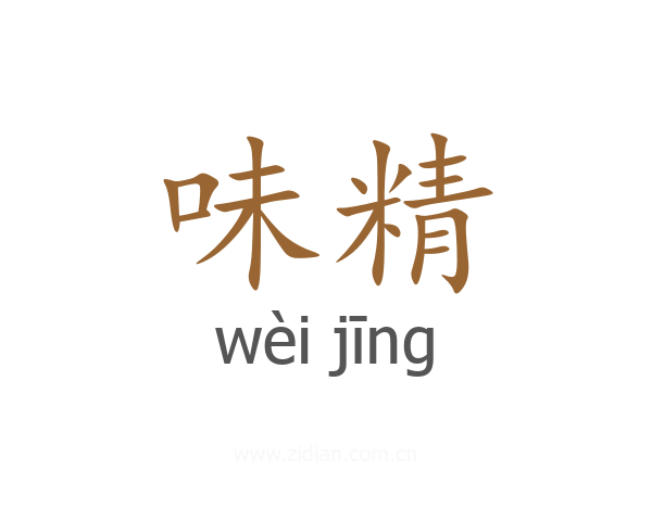 味精