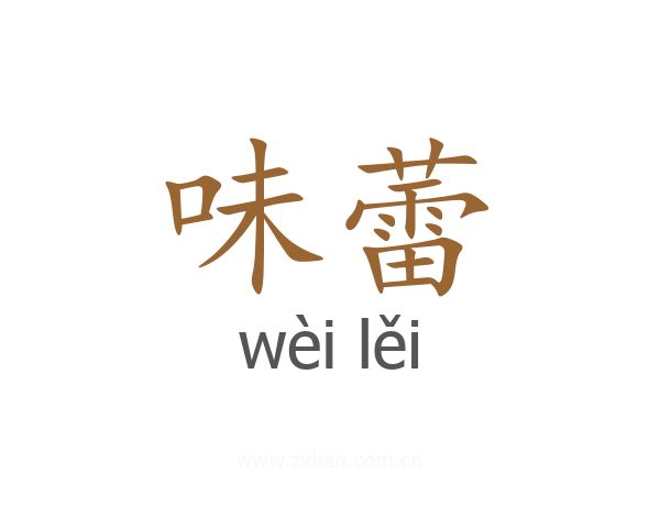 味蕾