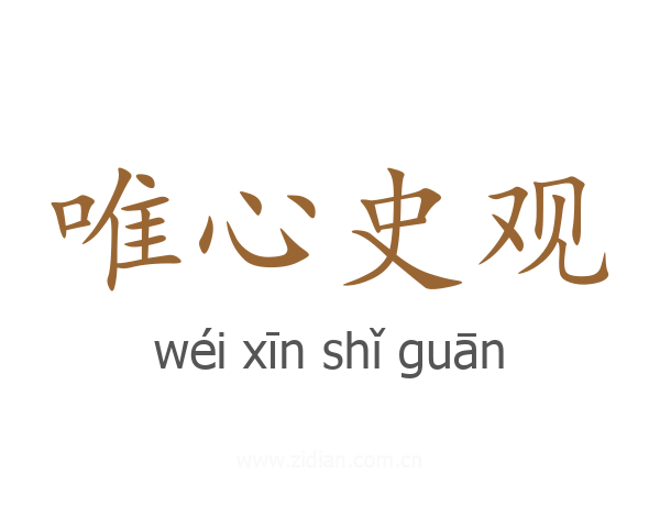 唯心史观