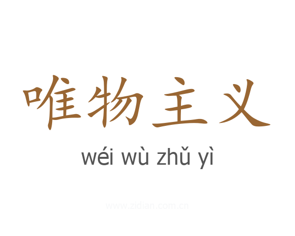 唯物主义