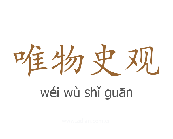 唯物史观