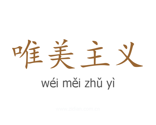 唯美主义