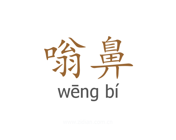 嗡鼻