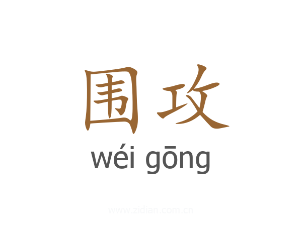 围攻