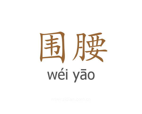 围腰