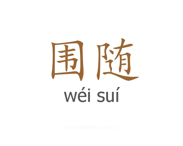 围随
