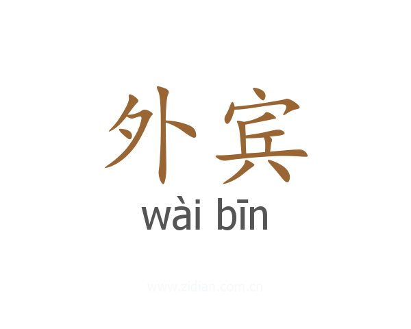 外宾