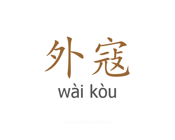 外寇