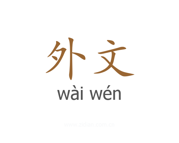 外文