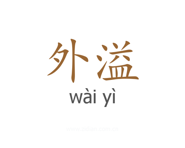 外溢
