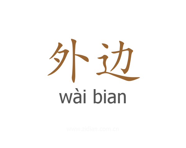 外边