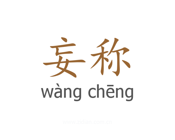 妄称