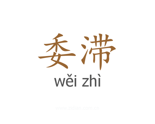 委滞