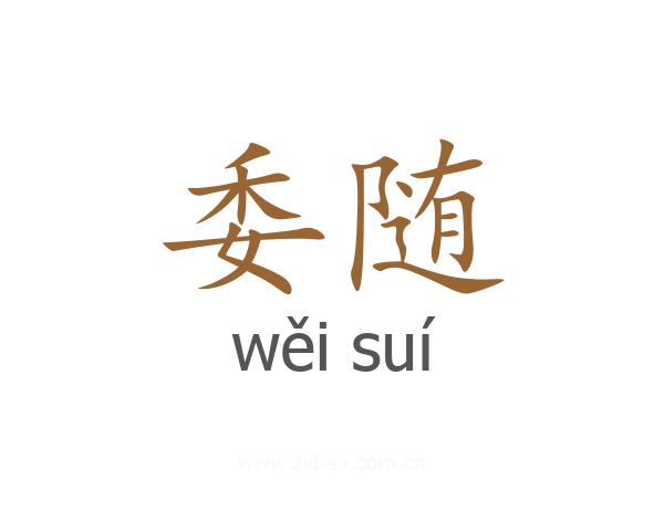 委随